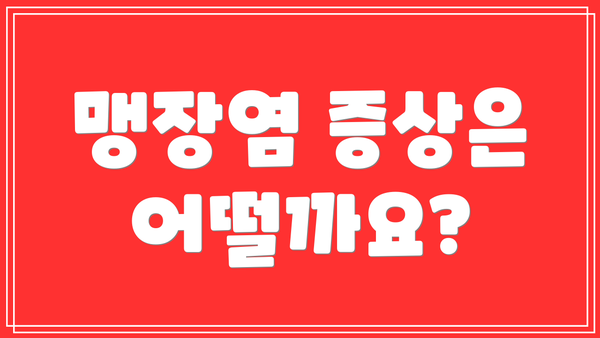 맹장염 증상은 어떨까요?