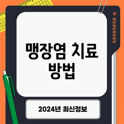 맹장염 치료 방법