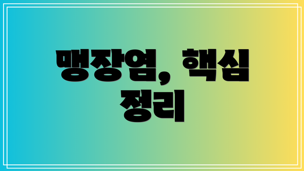 맹장염, 핵심 정리