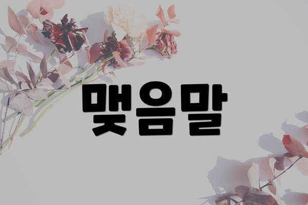 맺음말