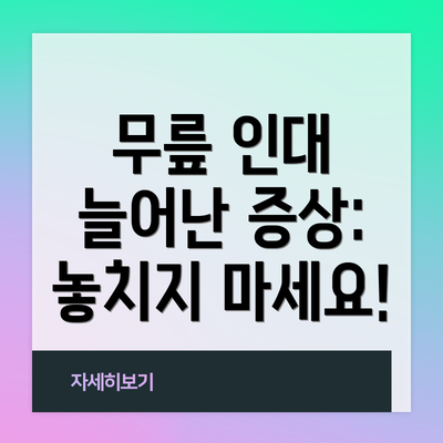 무릎 인대 늘어난 증상: 놓치지 마세요!