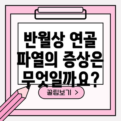 반월상 연골 파열의 증상은 무엇일까요?