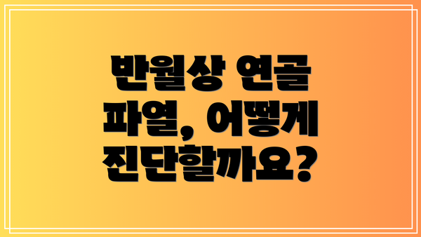 반월상 연골 파열, 어떻게 진단할까요?