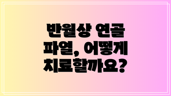 반월상 연골 파열, 어떻게 치료할까요?
