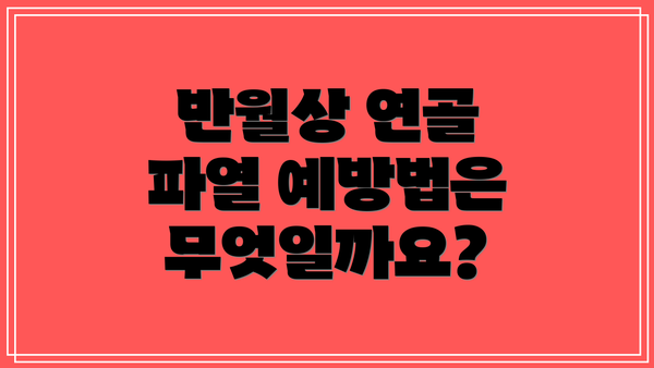 반월상 연골 파열 예방법은 무엇일까요?
