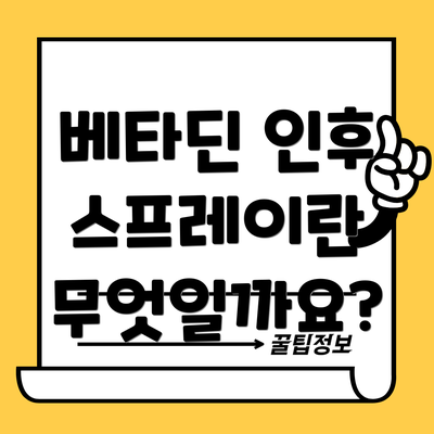 베타딘 인후 스프레이란 무엇일까요?