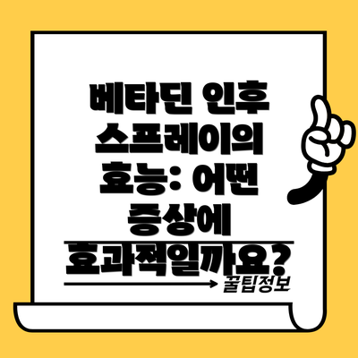 베타딘 인후 스프레이의 효능: 어떤 증상에 효과적일까요?
