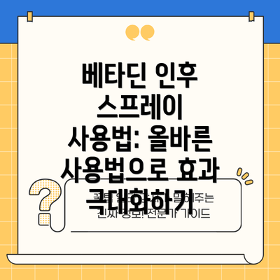 베타딘 인후 스프레이 사용법: 올바른 사용법으로 효과 극대화하기
