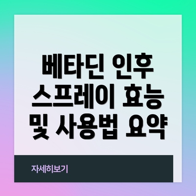 베타딘 인후 스프레이 효능 및 사용법 요약