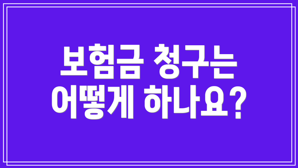 보험금 청구는 어떻게 하나요?