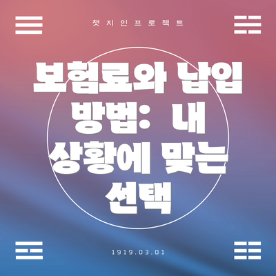 보험료와 납입 방법:  내 상황에 맞는 선택