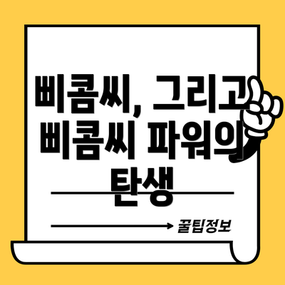삐콤씨, 그리고 삐콤씨 파워의 탄생