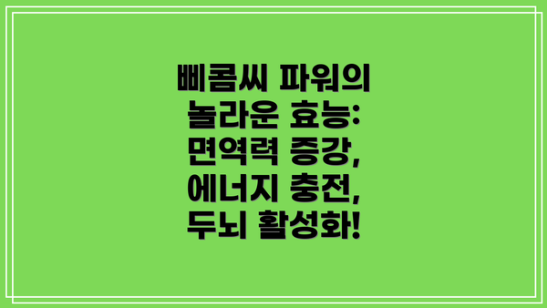 삐콤씨 파워의 놀라운 효능: 면역력 증강, 에너지 충전, 두뇌 활성화!