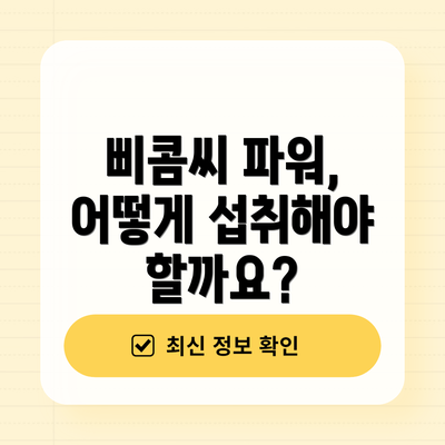삐콤씨 파워, 어떻게 섭취해야 할까요?