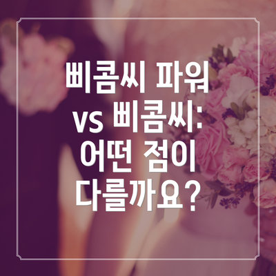 삐콤씨 파워 vs 삐콤씨: 어떤 점이 다를까요?