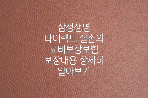 삼성생명 다이렉트 실손의료비보장보험 보장내용 상세히 알아보기