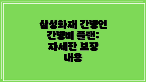 삼성화재 간병인 간병비 플랜:  자세한 보장 내용