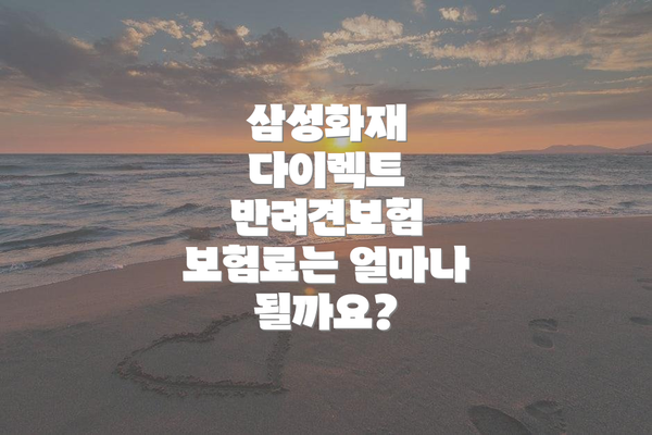 삼성화재 다이렉트 반려견보험 주요 특징