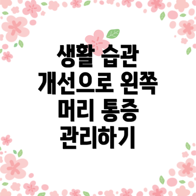 생활 습관 개선으로 왼쪽 머리 통증 관리하기