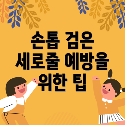 손톱 검은 세로줄 예방을 위한 팁