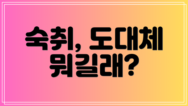 숙취, 도대체 뭐길래?
