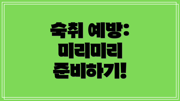숙취 예방: 미리미리 준비하기!