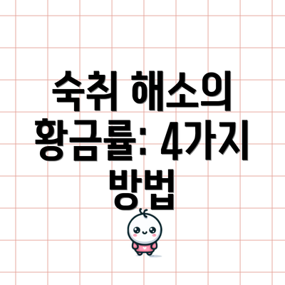 숙취 해소의 황금률: 4가지 방법