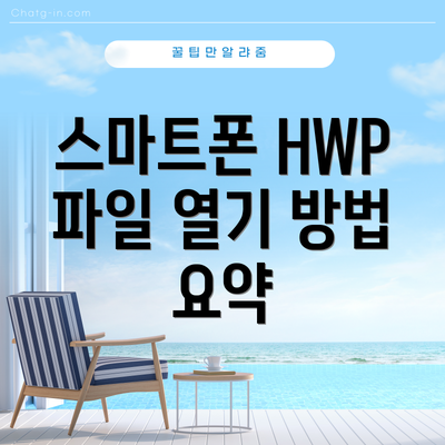 스마트폰 HWP 파일 열기 방법 요약