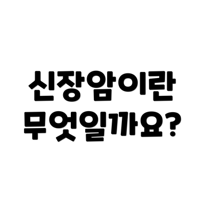 신장암이란 무엇일까요?