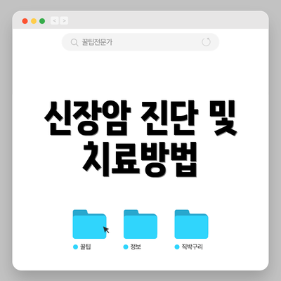 신장암 진단 및 치료방법