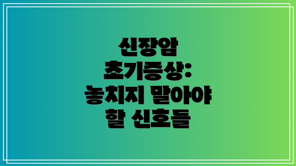 신장암 초기증상: 놓치지 말아야 할 신호들