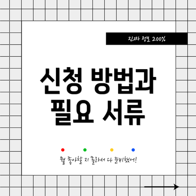신청 방법과 필요 서류