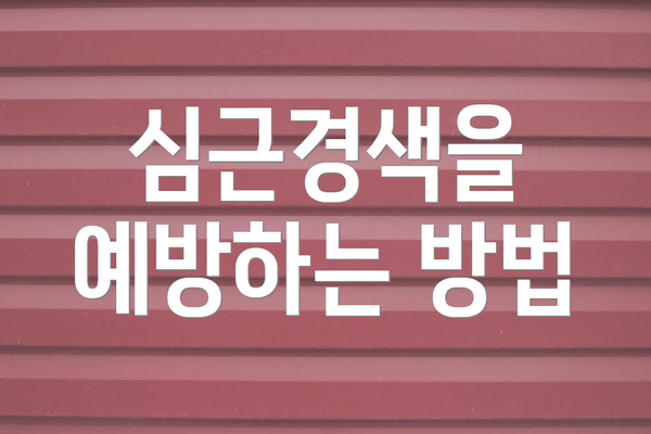 심근경색을 예방하는 방법