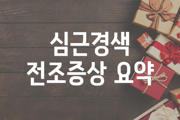 심근경색 전조증상 요약