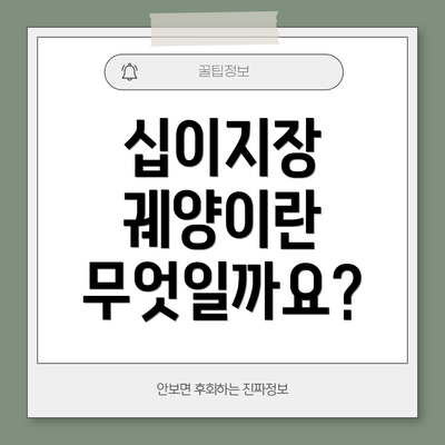 십이지장 궤양이란 무엇일까요?