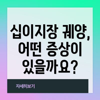 십이지장 궤양, 어떤 증상이 있을까요?