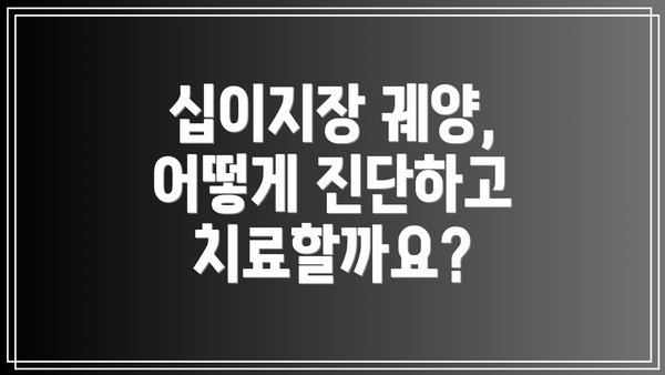 십이지장 궤양, 어떻게 진단하고 치료할까요?