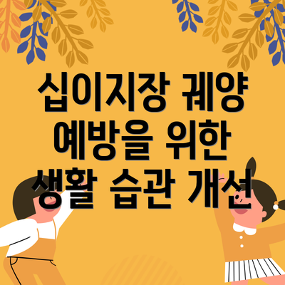 십이지장 궤양 예방을 위한 생활 습관 개선