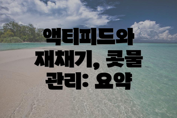 액티피드와 재채기, 콧물 관리: 요약