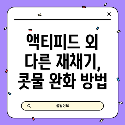 액티피드 외 다른 재채기, 콧물 완화 방법