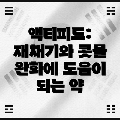 액티피드: 재채기와 콧물 완화에 도움이 되는 약