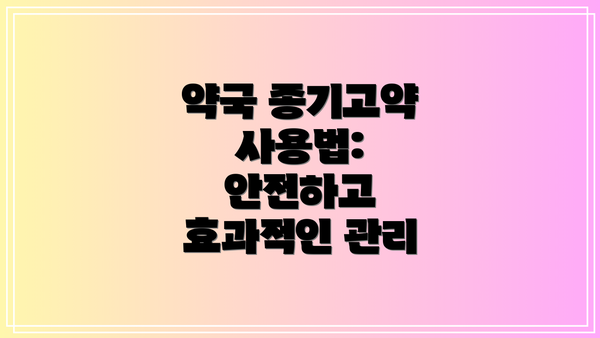 약국 종기고약 사용법: 안전하고 효과적인 관리
