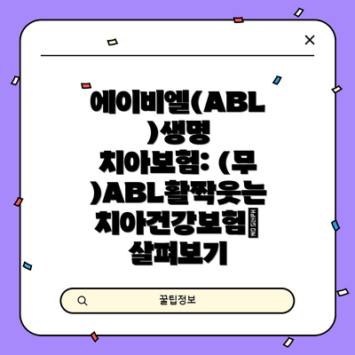 에이비엘(ABL)생명 치아보험 선택 TIP!