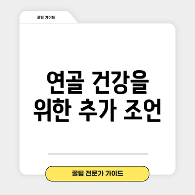 연골 건강을 위한 추가 조언
