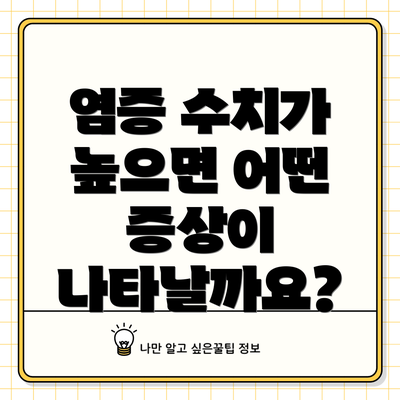 염증 수치가 높으면 어떤 증상이 나타날까요?