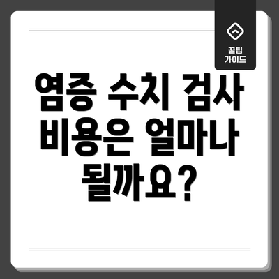 염증 수치 검사 비용은 얼마나 될까요?