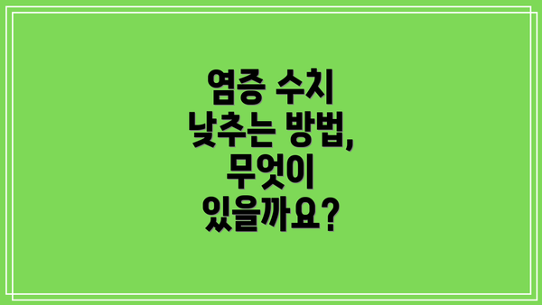 염증 수치 낮추는 방법, 무엇이 있을까요?