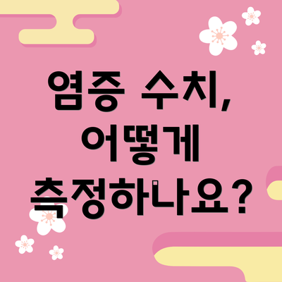 염증 수치, 어떻게 측정하나요?