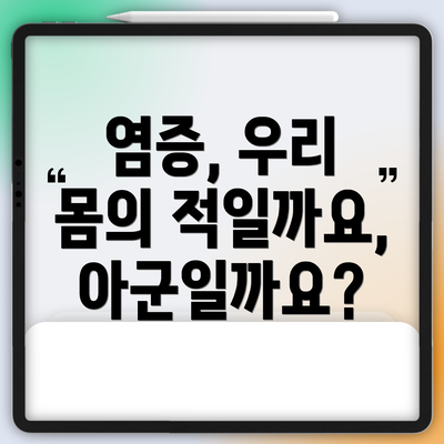염증, 우리 몸의 적일까요, 아군일까요?