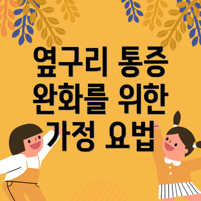 옆구리 통증 완화를 위한 가정 요법